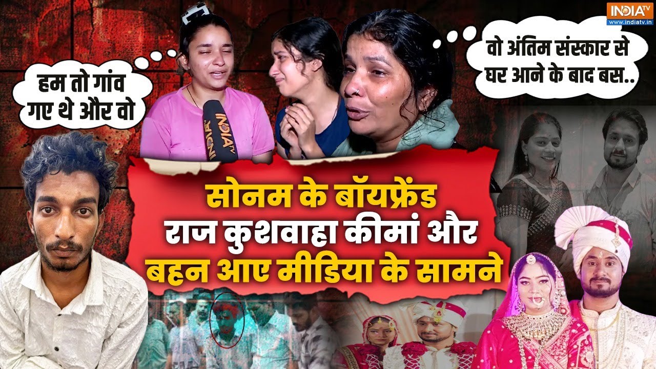 Raj Kushwaha Sonam Raghuvanshi Family: सोनम के Boyfriend राज कुशवाहा की मां-बहन आईं मीडिया के सामने