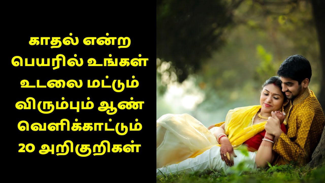 Signs He Only Wants To Hook Up | Google Teaching Platform | Tamil