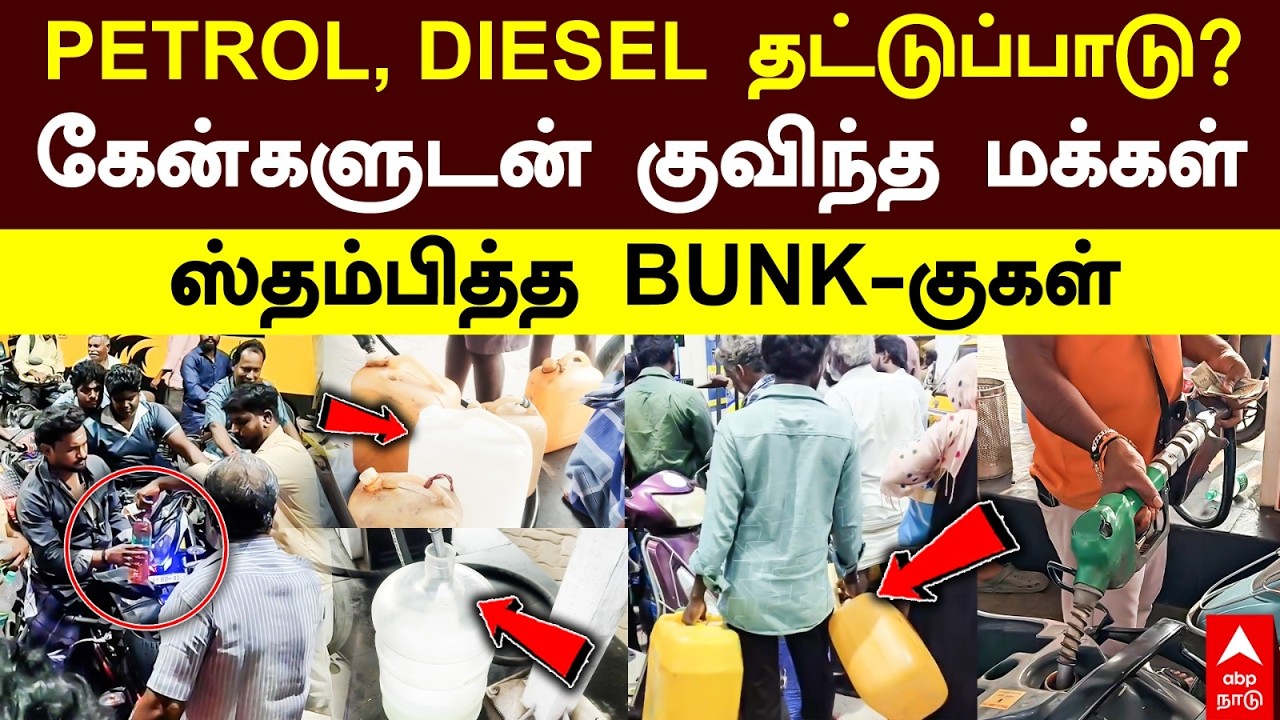 Petrol Diesel Shortage | PETROL, DIESEL தட்டுப்பாடு?கேன்களுடன் குவிந்த மக்கள்ஸ்தம்பித்த BUNK-குகள்