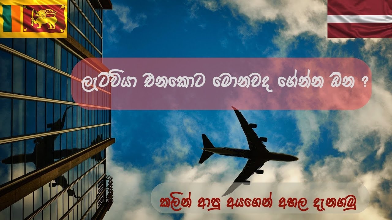 ලැත්වියා එද්දී ගේන්න ඕනේ මොනවද? | What should you bring when you come to Latvia?