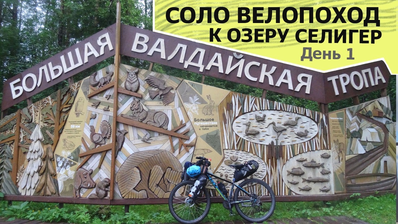 #1 Одиночный велопоход от Валдая к Селигеру  | Тур де Большая Валдайская тропа | Непоходница