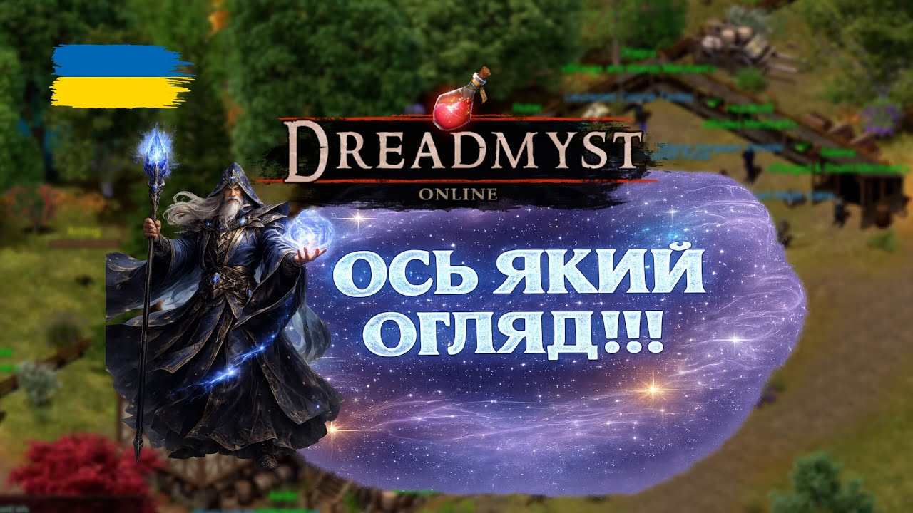 Dreadmyst - ПРОДОВЖУЮ КАЧАТИ МАГА!
