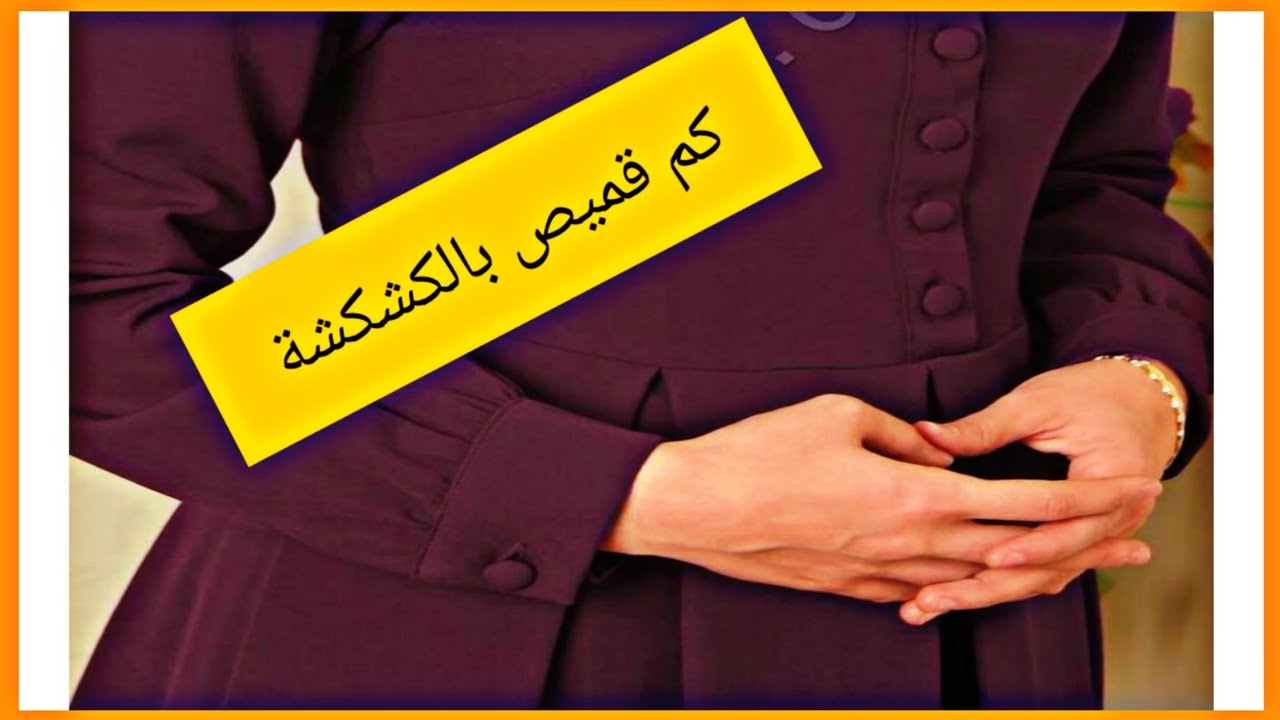 خياطة كم قميص بالكشكشة 😉 Coudre une manche chemise