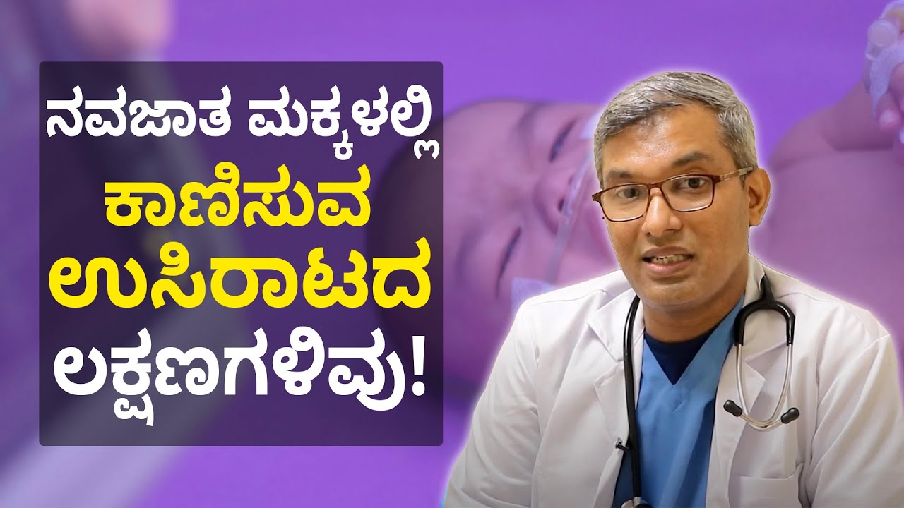 Is it Normal For Infants to Have Retractions? | ನವಜಾತ ಶಿಶುಗಳಲ್ಲಿ ಉಸಿರಾಟದ ತೊಂದರೆಗಳಿವು Vijay Karnataka
