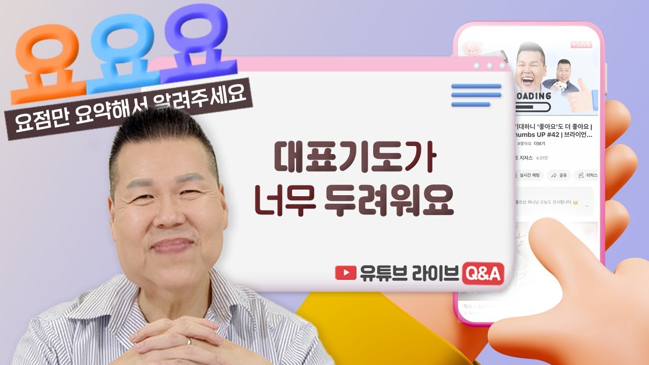 갑자기 대표기도 시키면 당황하는 제 모습? 어떻게 해야할까요? | 요요요 Q&A #78