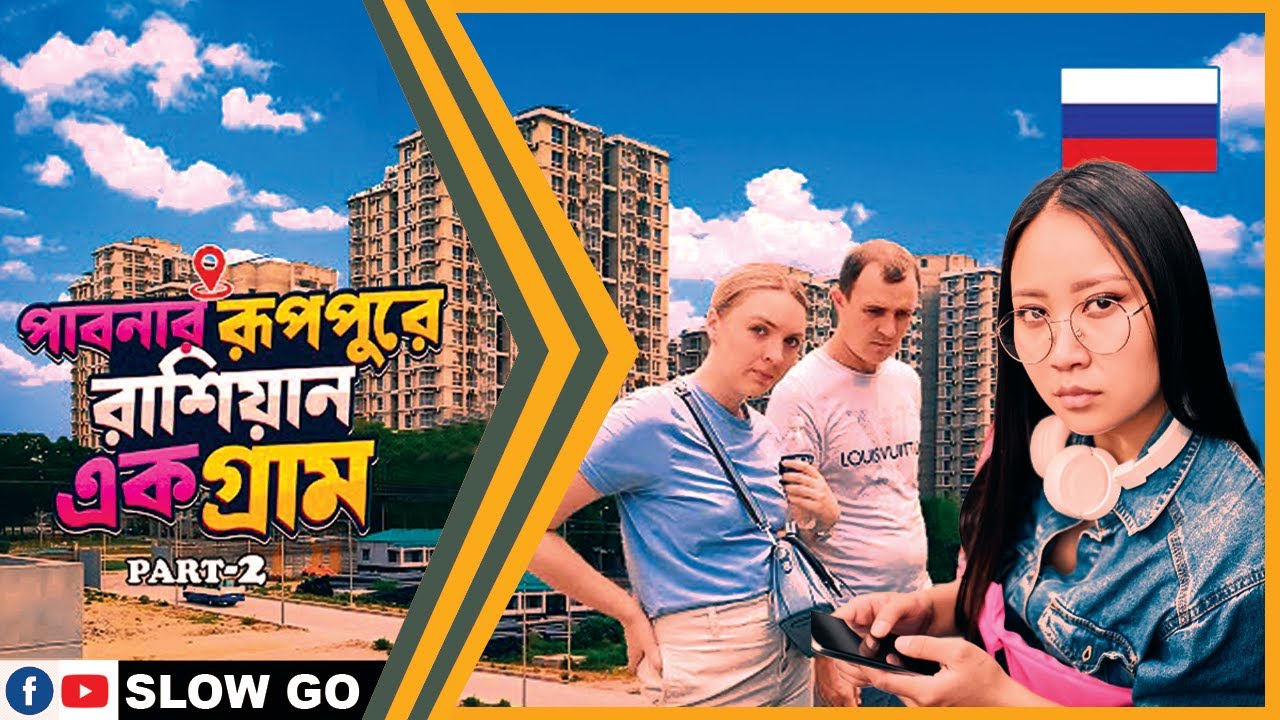 রুপপুর ও ঈশ্বরদী এক টুকরো মিনি রাশিয়া | Mini Russia | Green city | Ruppur Nuclear Power Plant