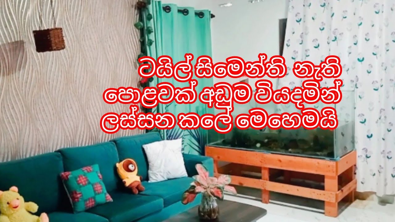 සිමෙන්ති  ටයිල් නැති පොළොව  අඩුම විදියමකින් ලස්සන  කලේ මෙහමයි