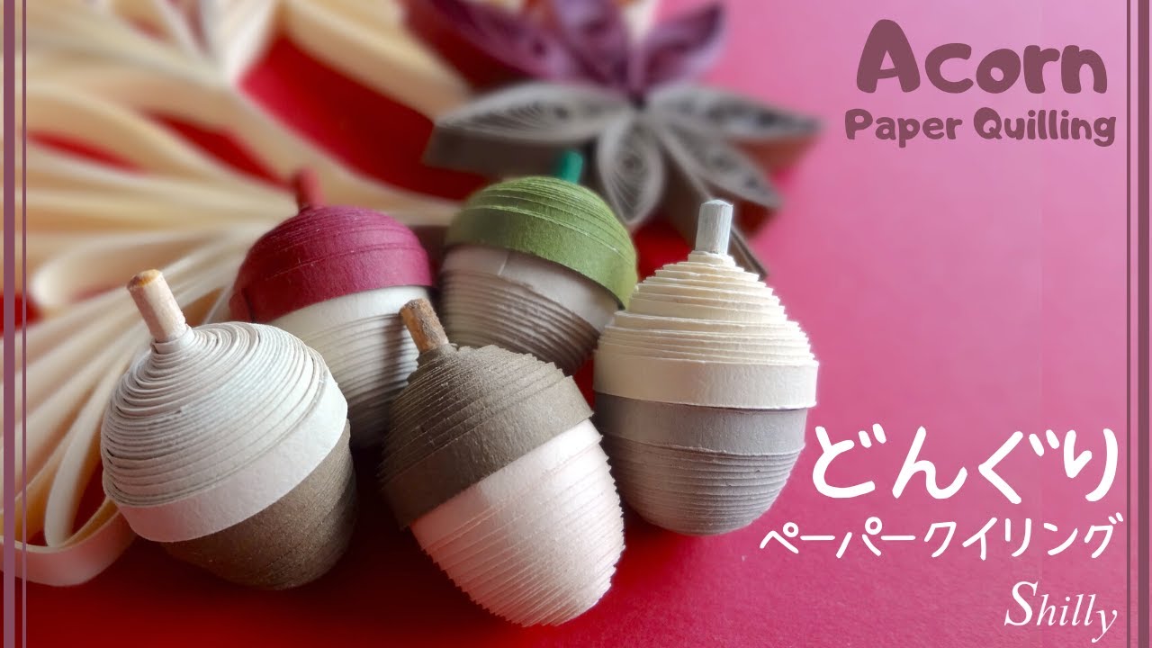 どんぐりの作り方/ペーパークイリング/ペーパークラフト/ハンドメイド/ How to make Acorns/ paper quilling tutorial/ 3D paper quilling