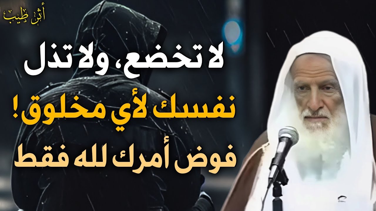 لا تذل نفسك لأي مخلوق! توكل على الله وفوض أمرك لله فقط | الشيخ العلامة ابن عثيمين