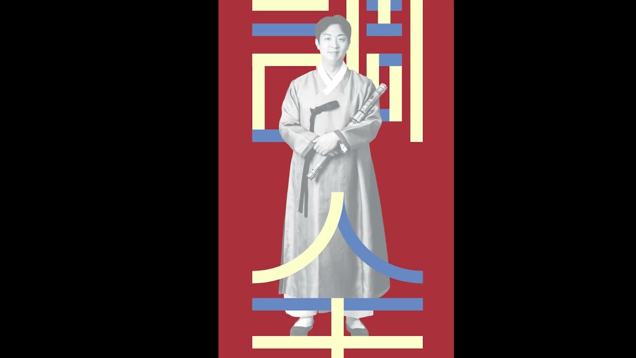 서용석류 대금산조 - 박종현