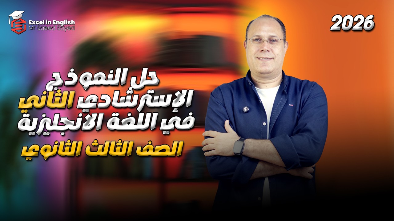 حل النموذج الاسترشادي الثاني في اللغة الانجليزية | تالته ثانوي 2026