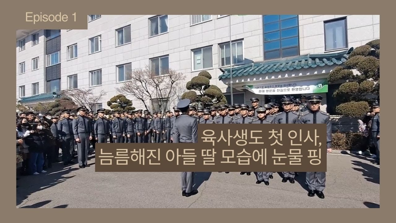 육사생도 첫 인사, 늠름해진 아들 딸 모습에 눈물 핑
