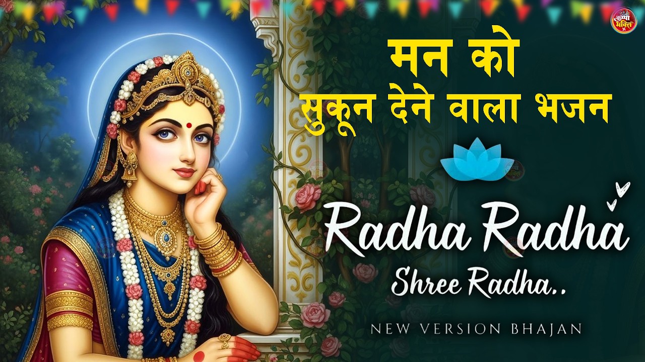 अखंड श्री राधा नाम जप | Shri Radha Naam Jaap | Radha Naam Dhun