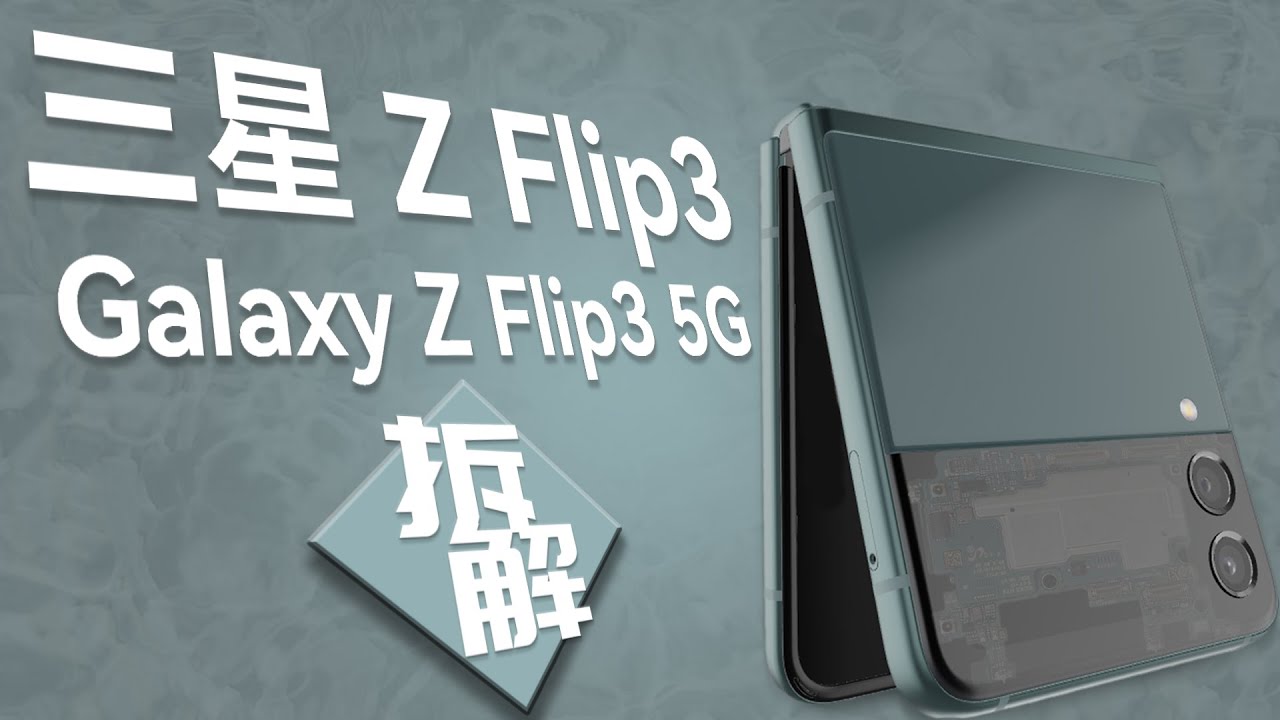 【蒋·拆解】我上次看到这么酷的手机还是在上次-三星Z Flip 3拆解