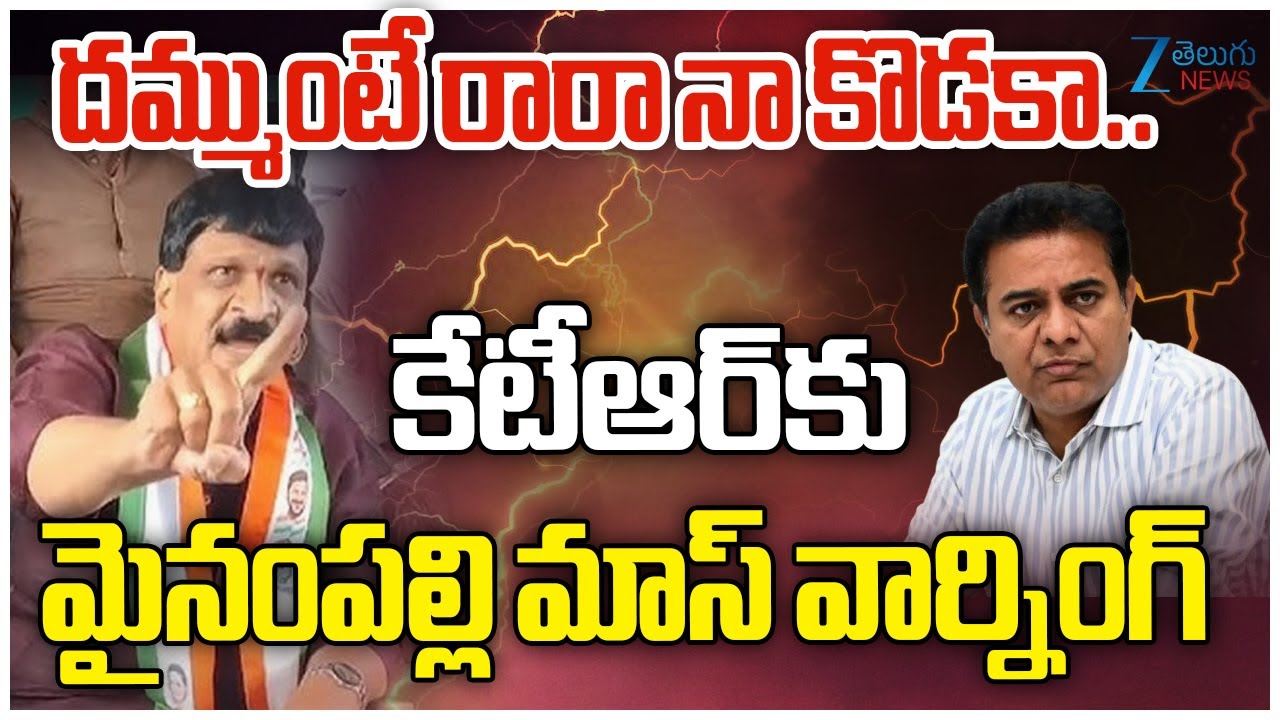 Mynampally Mass Warning to KTR | దమ్ముంటే రారా నా కొడకా.. కేటీఆర్‌కు మైనంపల్లి మాస్ వార్నింగ్ | ZEE