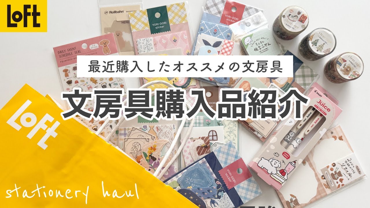【ロフト購入品】ロフトで文房具をたくさん購入してきました｜文房具購入品｜Stationery haul｜loft