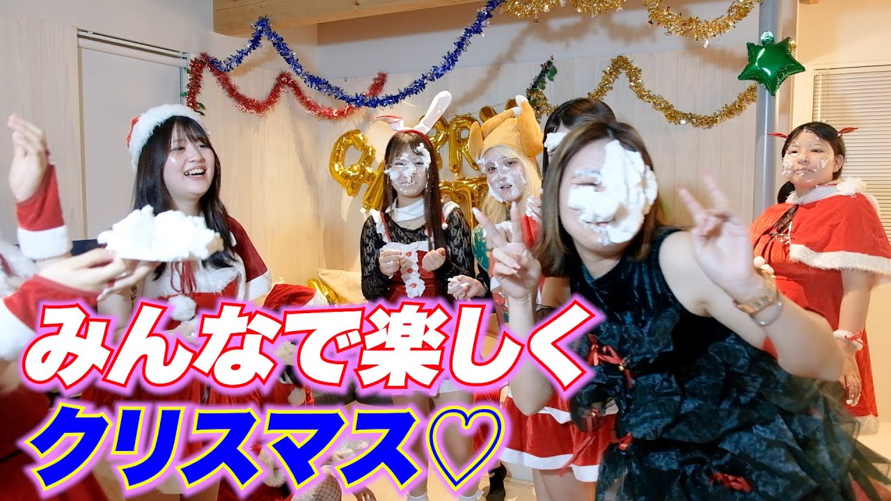 ドキッ‼️女だらけのクリスマスパーティー🎉