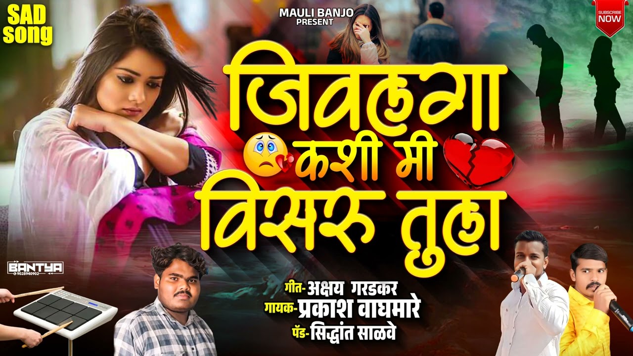 😭 जिवलगा कशी मी विसरू तुला l 🕊️ Jivlaga Kashi Mi Visru Tula l #mauli_banjo #akshay_garadkar #kk