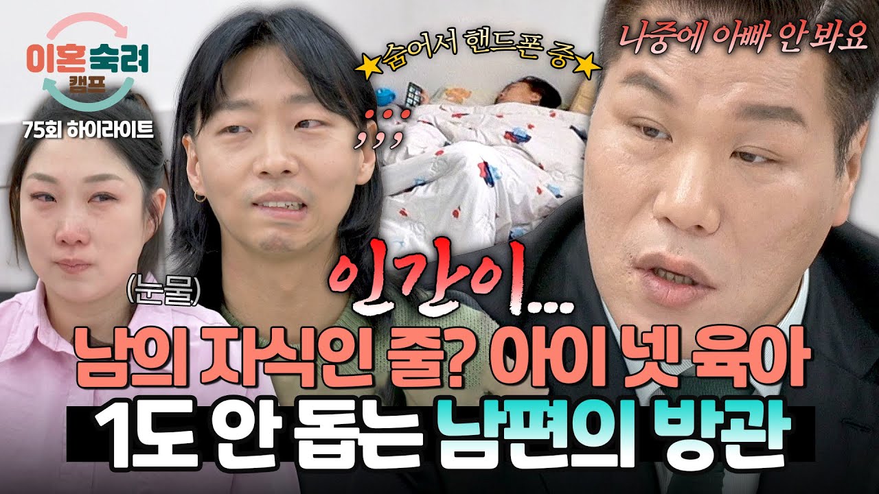 [하이라이트] 아이 넷을 홀로 바쁘게 육아하는 아내.. 못 본 '척'하며 돕지 않는 남편의 모습에 일침 날린 서장훈💥 | 이혼숙려캠프 | JTBC 260226 방송