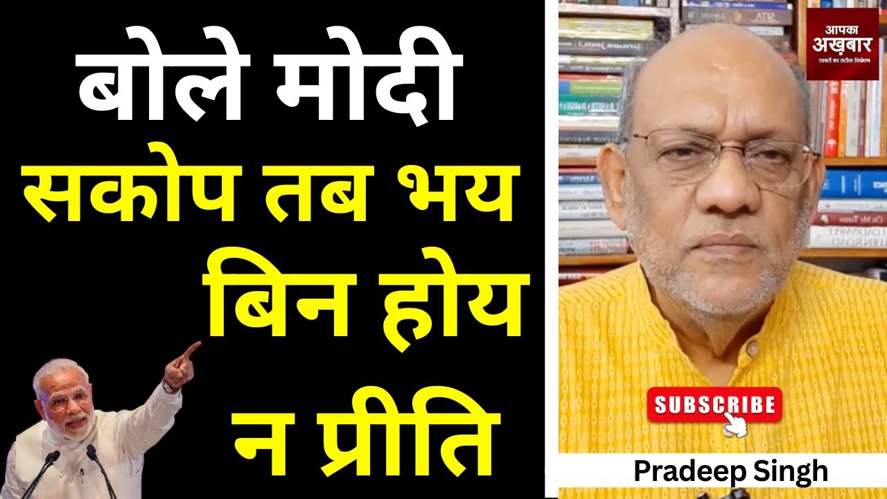 बोले मोदी सकोप तब भय बिन होय न प्रीति #EP2496 #apkaakhbar  #pakistan #pahalgam