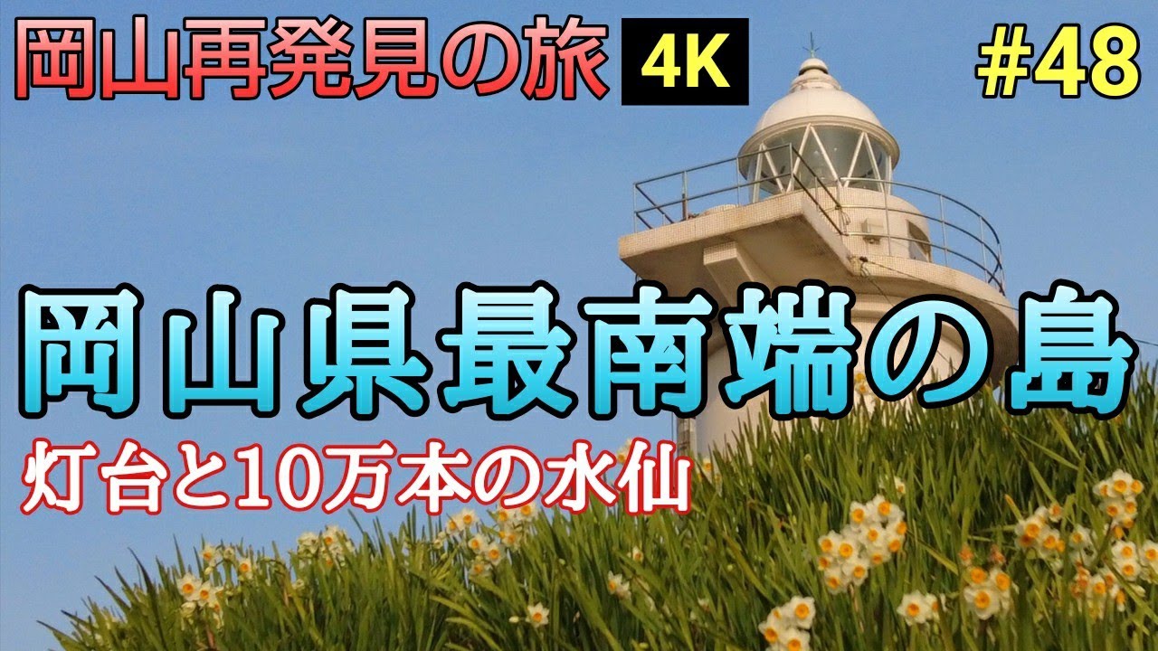 【岡山再発見の旅】岡山県最南端の島『六島』☆灯台と10万本の水仙