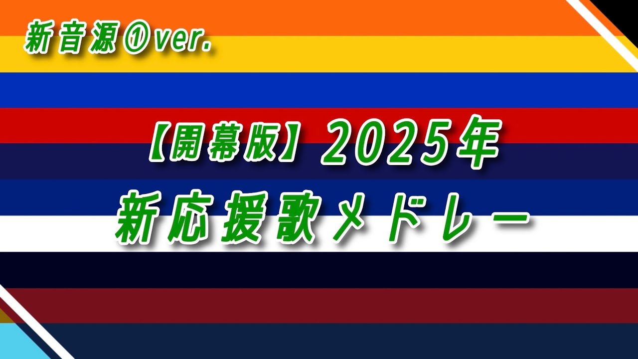 【新応援歌】2025年 新個人応援歌メドレー［開幕版］