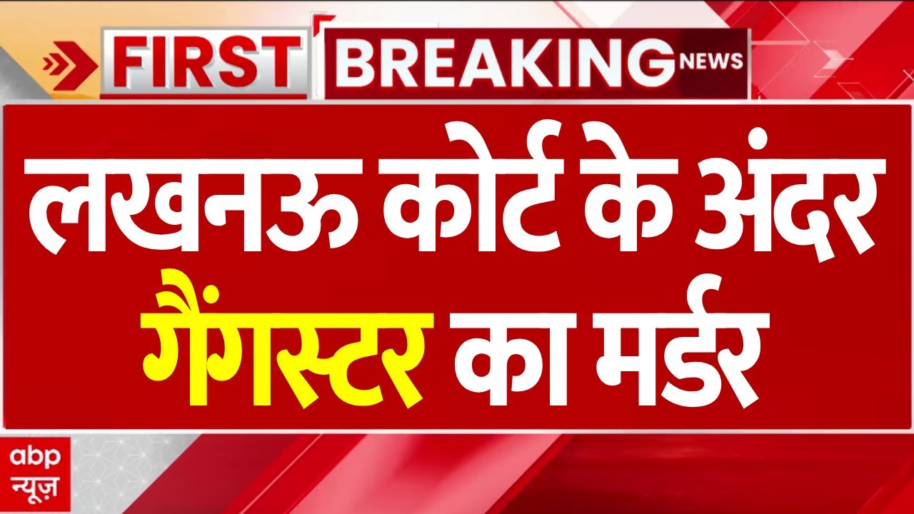 Firing In Lucknow Court LIVE : लखनऊ कोर्ट के अंदर गैंगस्टर का मर्डर । UP News । Shootout