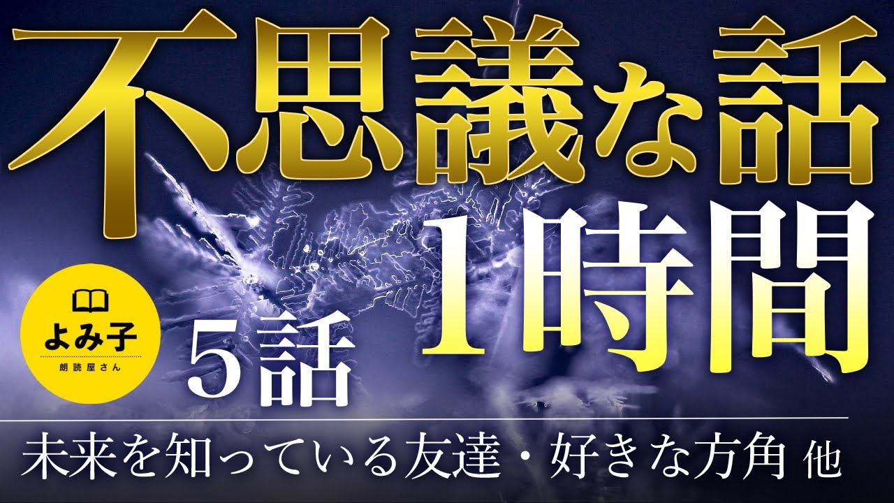 【朗読】不思議な話　5話詰め合わせ　1時間【女性朗読/予知夢/2ch/作業用/睡眠用】