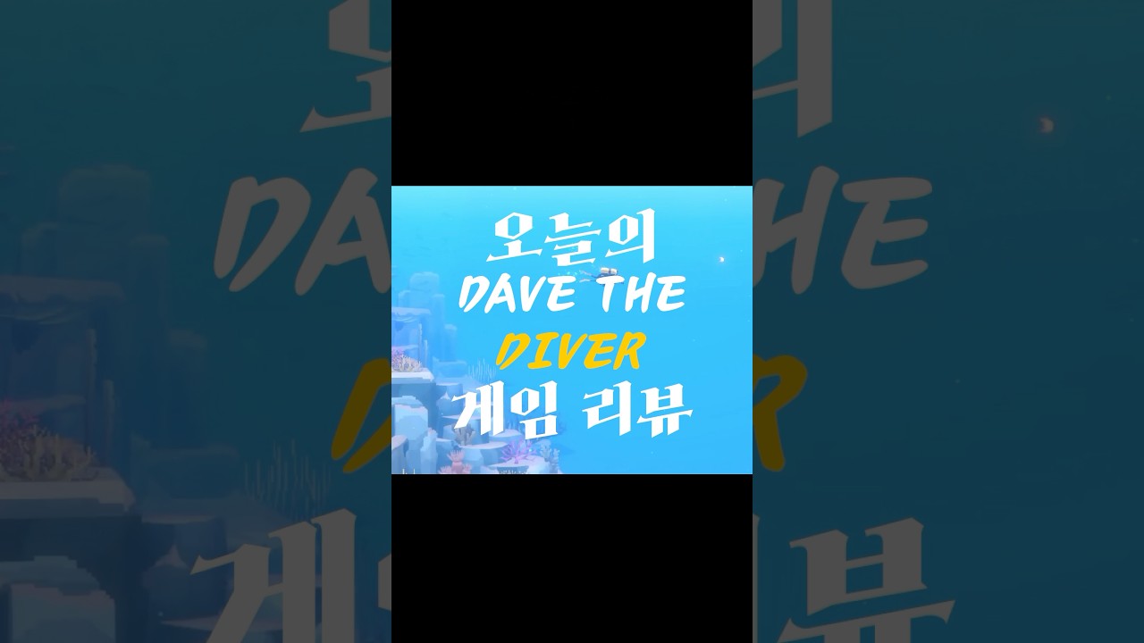 한때 스팀 1위 였던 국산 갓겜 -데이브 더 다이버
