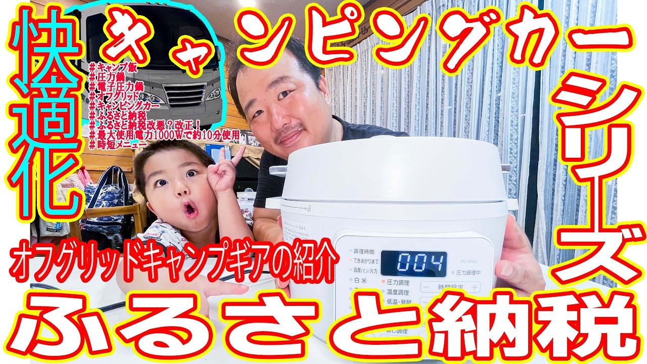 【キャンピングカー快適化】【ふるさと納税】オフグリッドキャンプ幕開け？リチュウム化とソーラーパネルで作って余った電気でキャンプ飯を作る時代の始まりです　煮る焼く蒸すだけではなく圧力調理という選択で節電