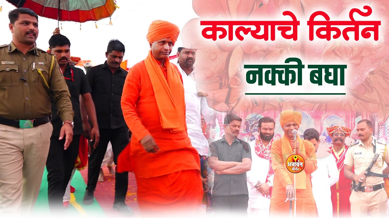 जबरदस्त सुरक्षेमध्ये झालेले काल्याचे किर्तन ,आवर्जून बघा | किर्तनकार गुरुवर्य ह.भ.प रामगिरीजी महाराज