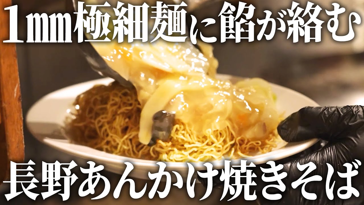 新食感にリピーター続出！長野生まれの“あんかけ焼きそば”専門店の仕込みから営業までの1日に密着【吉昇亭】【東京 吉祥寺】【ケンミンショー】