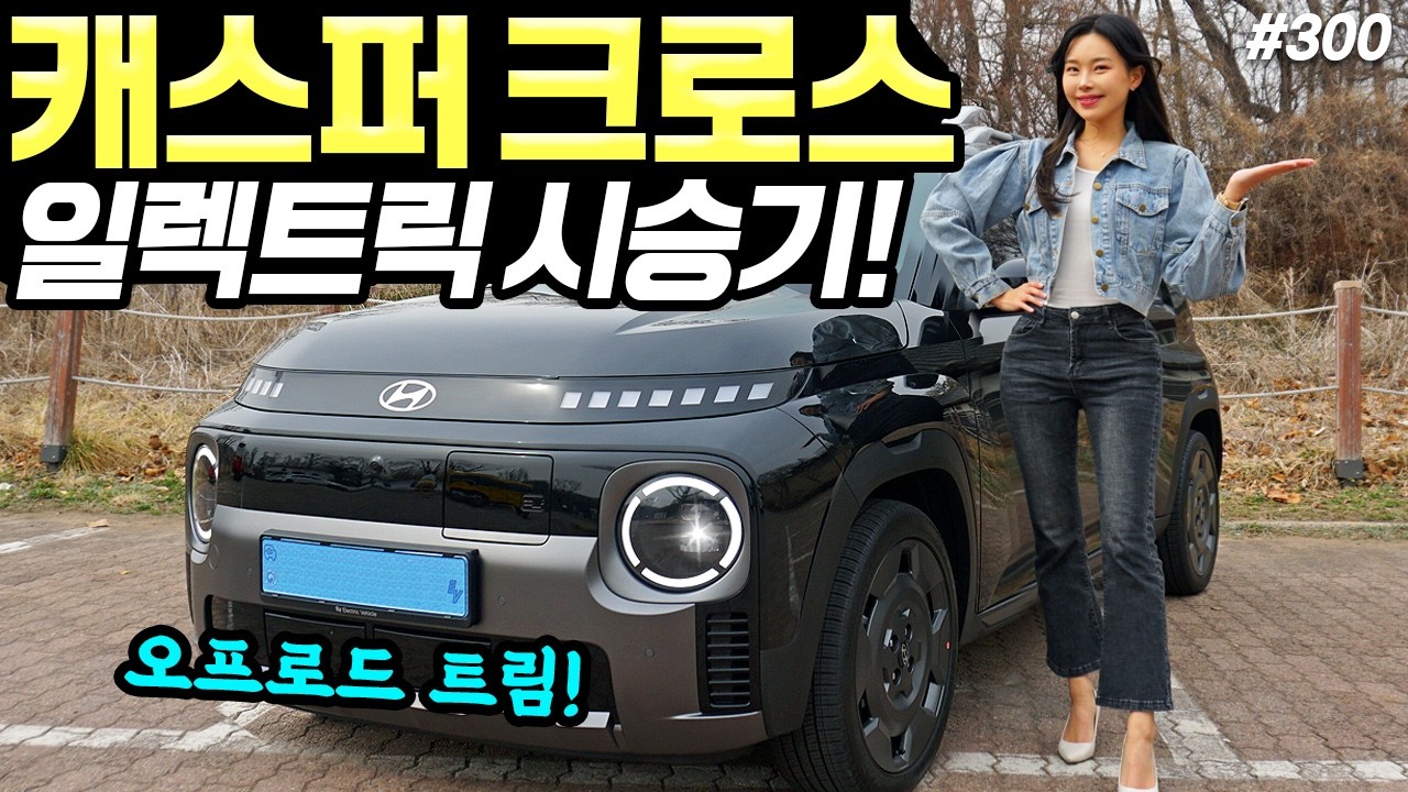 캐스퍼 일렉트릭 크로스 시승기! - 차박캠핑 편리해요! 실내넓고, 꽤 편안합니다!