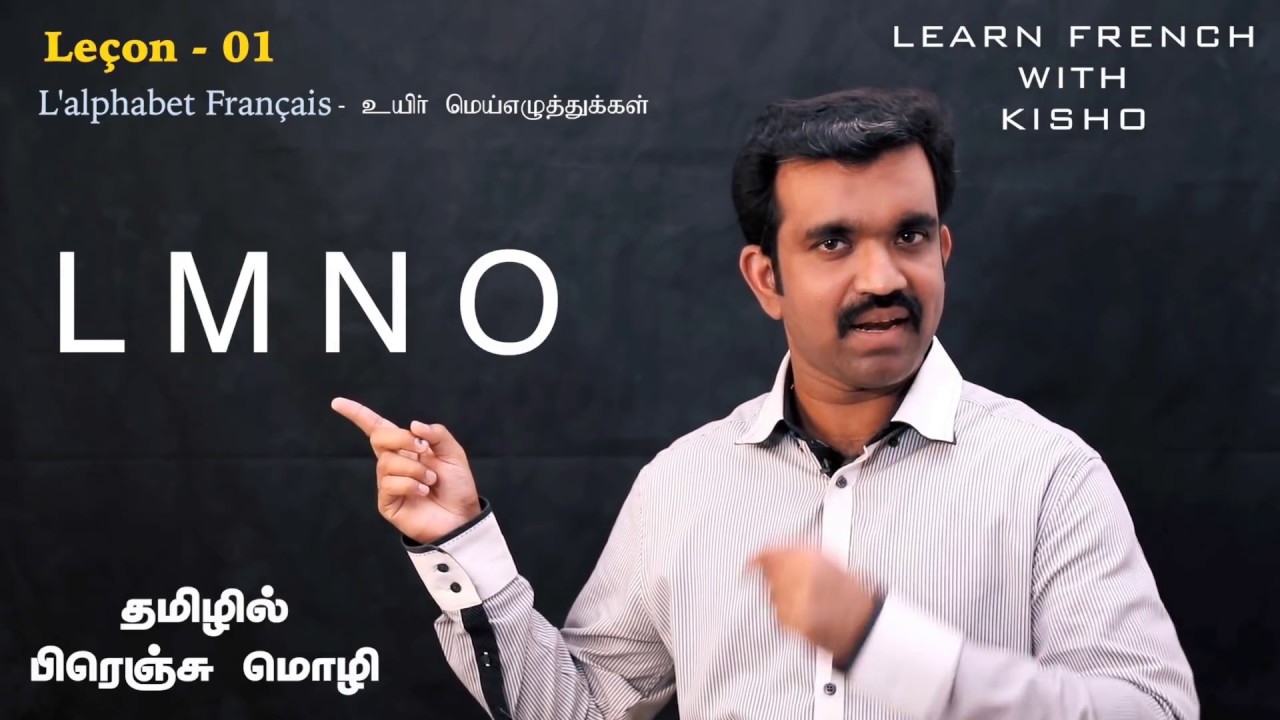 Learn French through Tamil | உயிர் மெய்எழுத்துக்கள் | L'alphabet fran&ccedil;ais