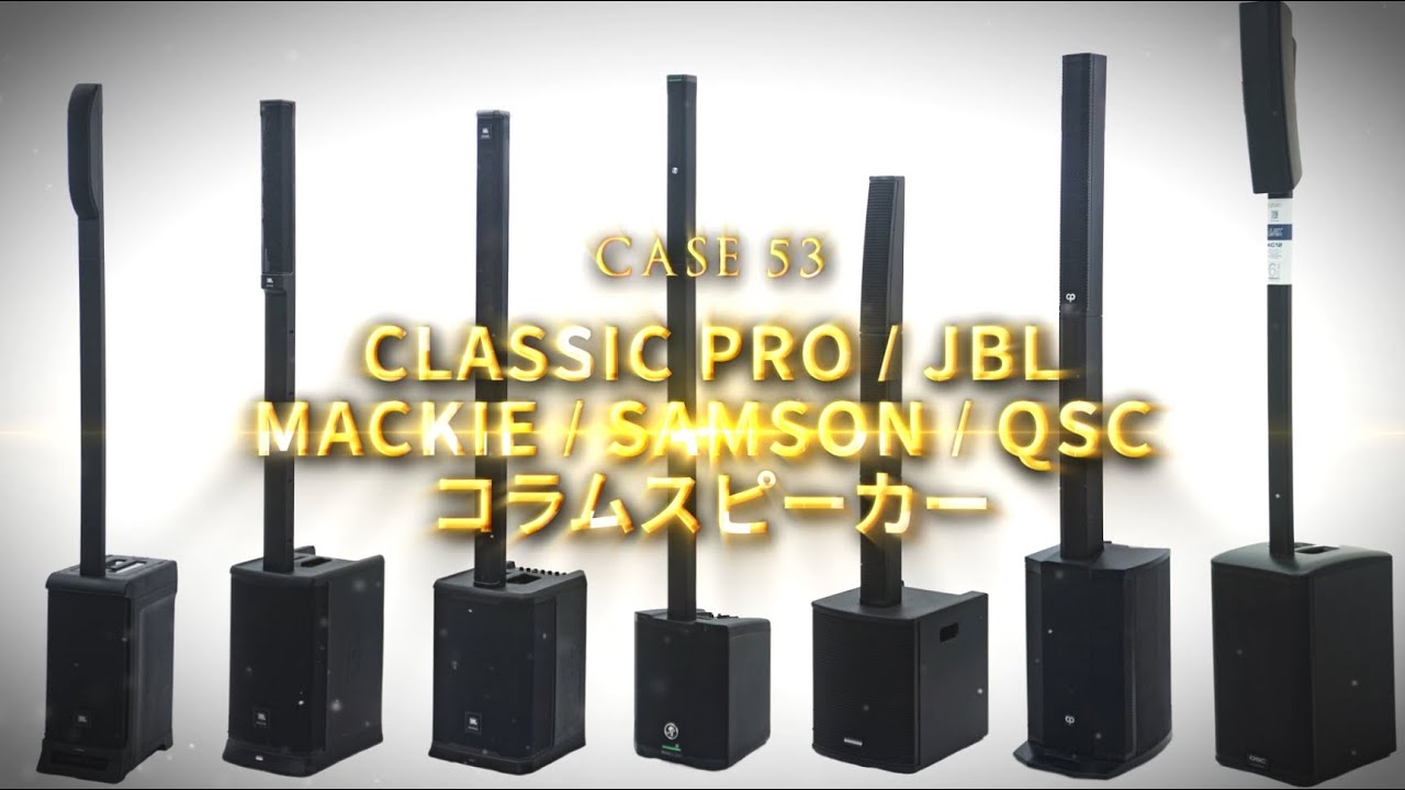 ガチで比較してみました コラムスピーカー編 Part 3 JBL / MACKIE / SAMSON / CLASSIC PRO / QSC