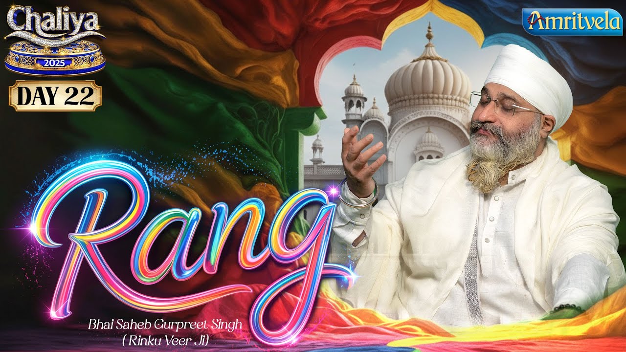 Rang Maan Le Piyareya | Amritvela Chaliya 2025 | Day22 | Bhai Saheb Bhai Gurpreet Singh Rinku Veerji