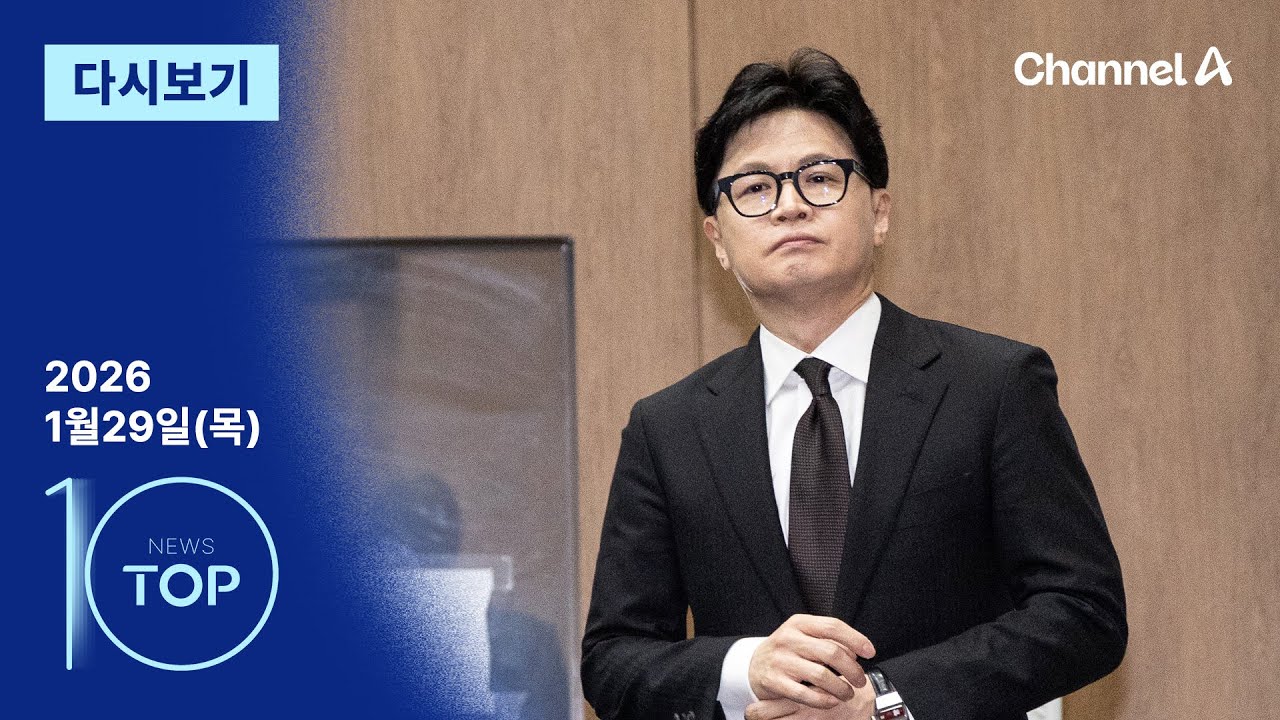 [다시보기] ‘제명’ 당한 한동훈 “반드시 돌아오겠다” | 2026년 1월 29일 뉴스 TOP10