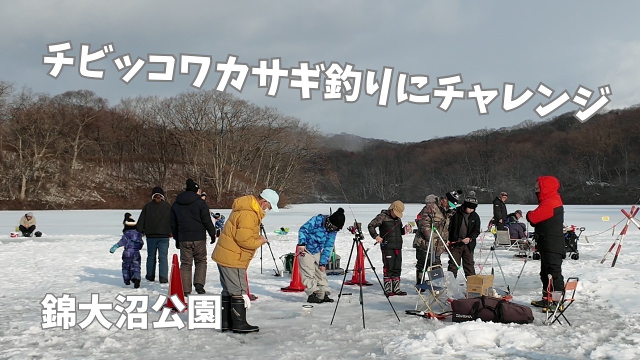 2026 02 11錦大沼公園チビッコワカサギ釣りにチャレンジ