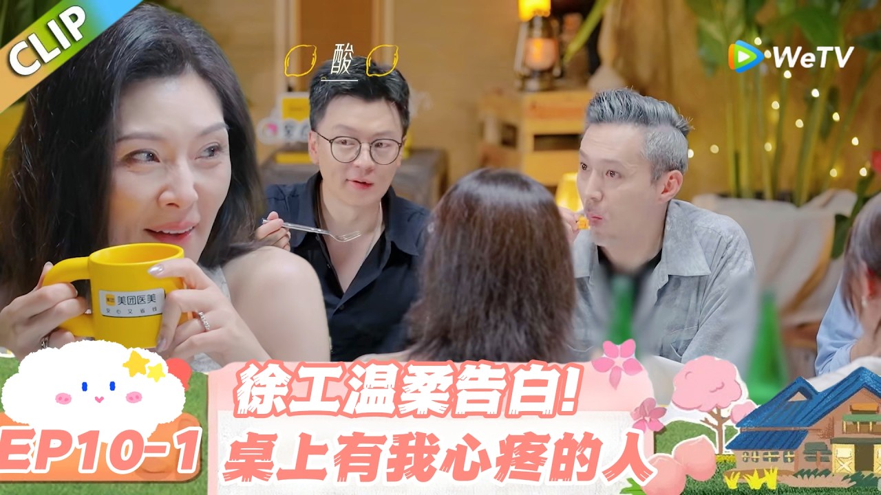 【SUB】日落时分说爱你 EP10-1：徐工温柔天花板！“桌上有我心疼的人” 男人的浪漫从不说破！#日落时分说爱你 #恋综