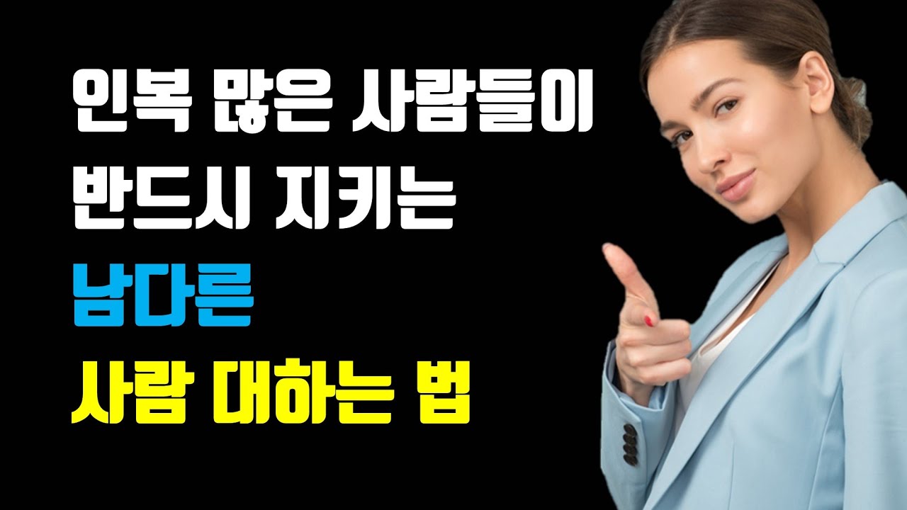인복 많은 사람들이 반드시 지키는 '남다른 사람 대하는 법' 4가지