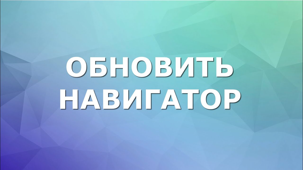 Как быстро и просто обновить навигатор