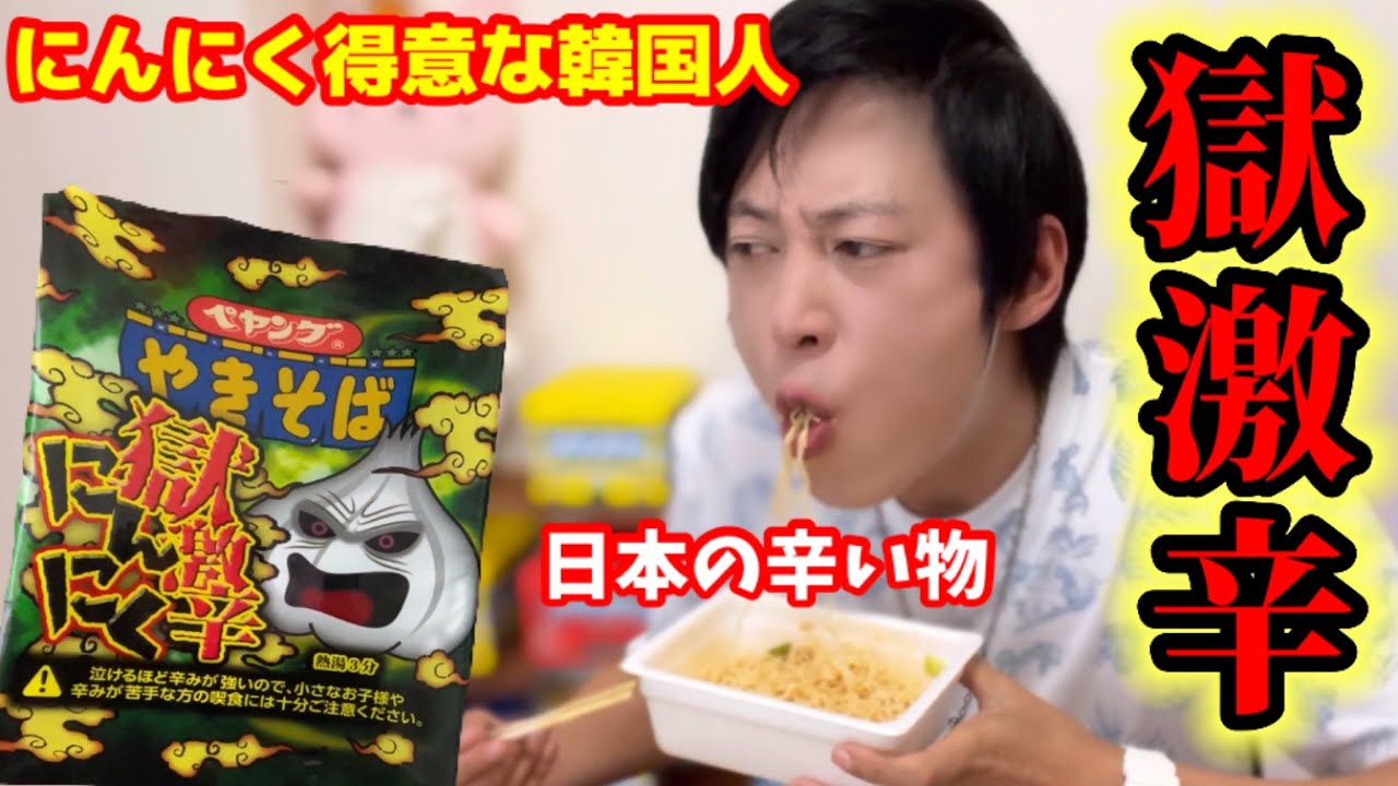 【激辛】ペヤング獄激辛にんにくを食べてショックを受けました!!! | 韓国人の反応を全部見せます!!!
