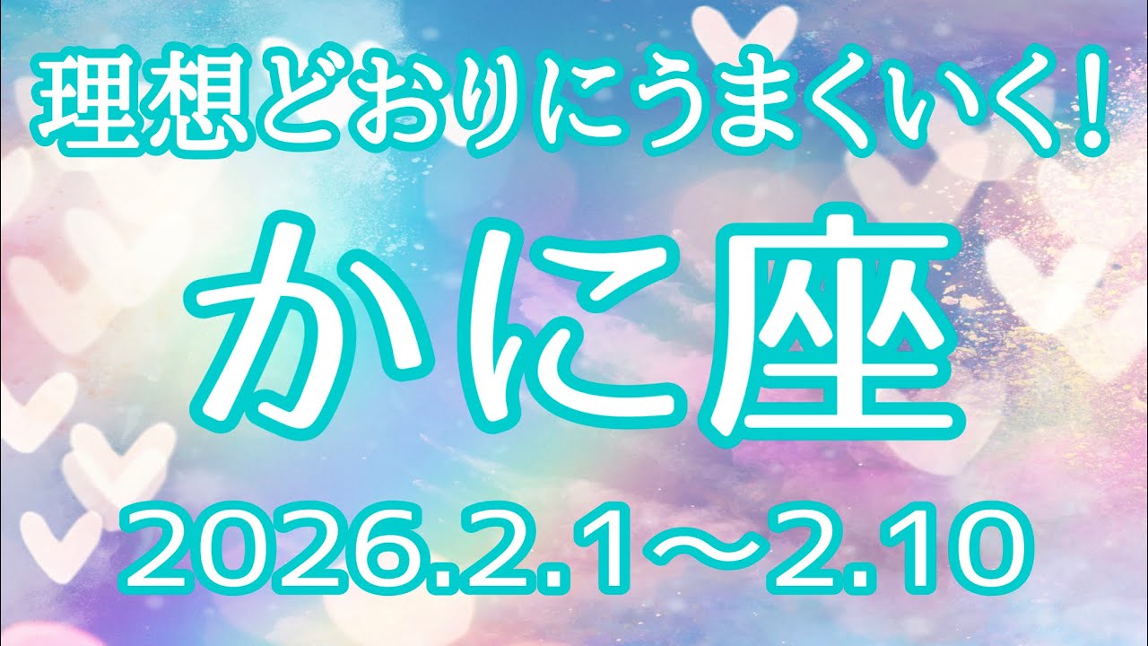 かに座さん♋️2月1日〜10日の運勢