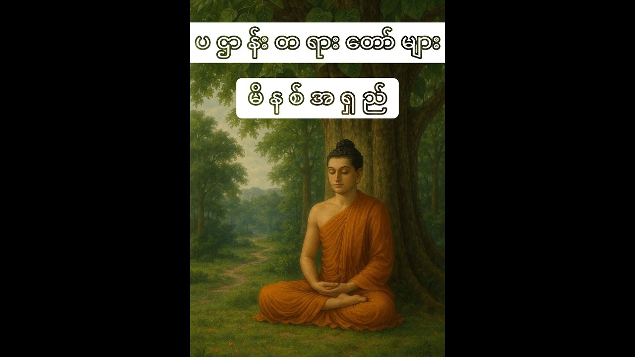 ပဌာန်းတရားတော် #တရားတော်များ