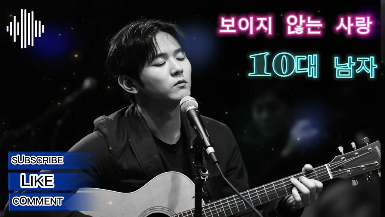 보이지 않는 사랑   Yoon Tae seok🌙 중년 감성 발라드 | 깊은 경험이 담긴 남성 저음 🌙