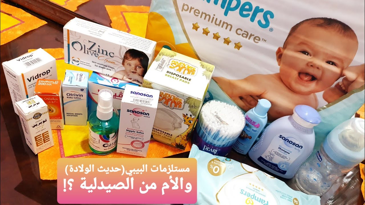 مستلزمات البيبي (حديث الولادة )والأم من الصيدلية