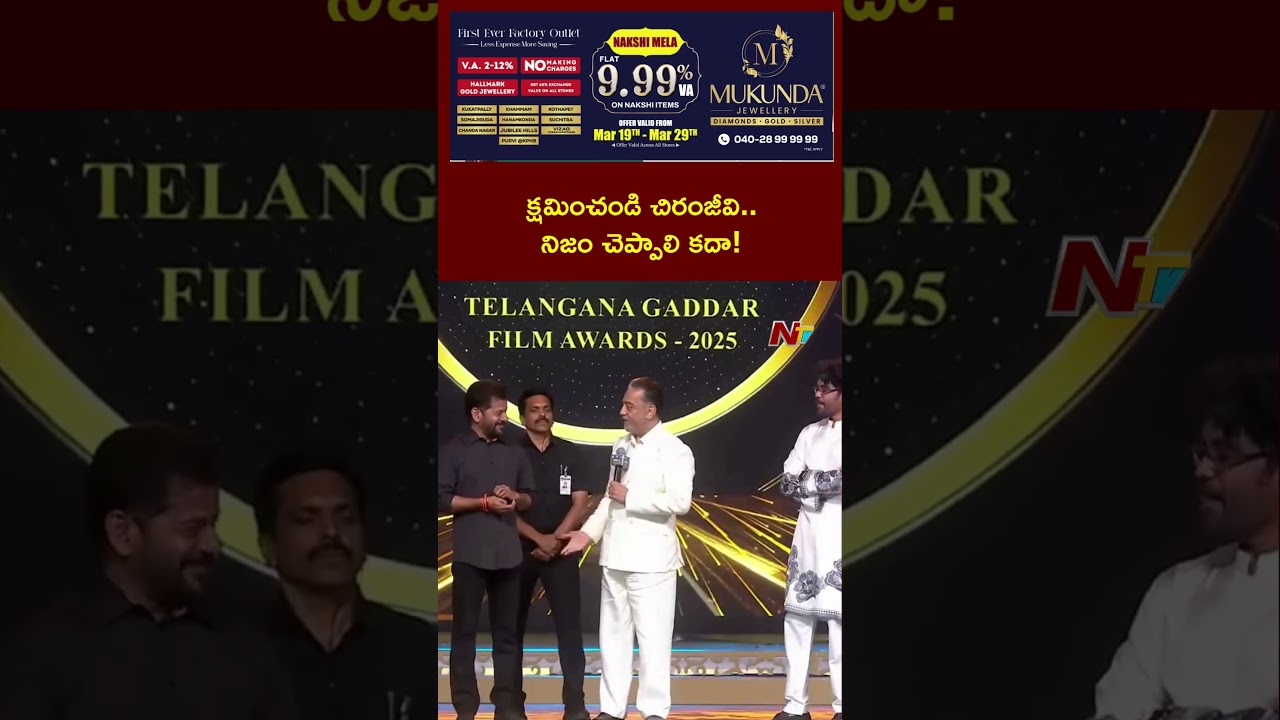 క్షమించండి చిరంజీవి.. నిజం చెప్పాలి కదా! : Kamal Hassan | Ntv Telugu