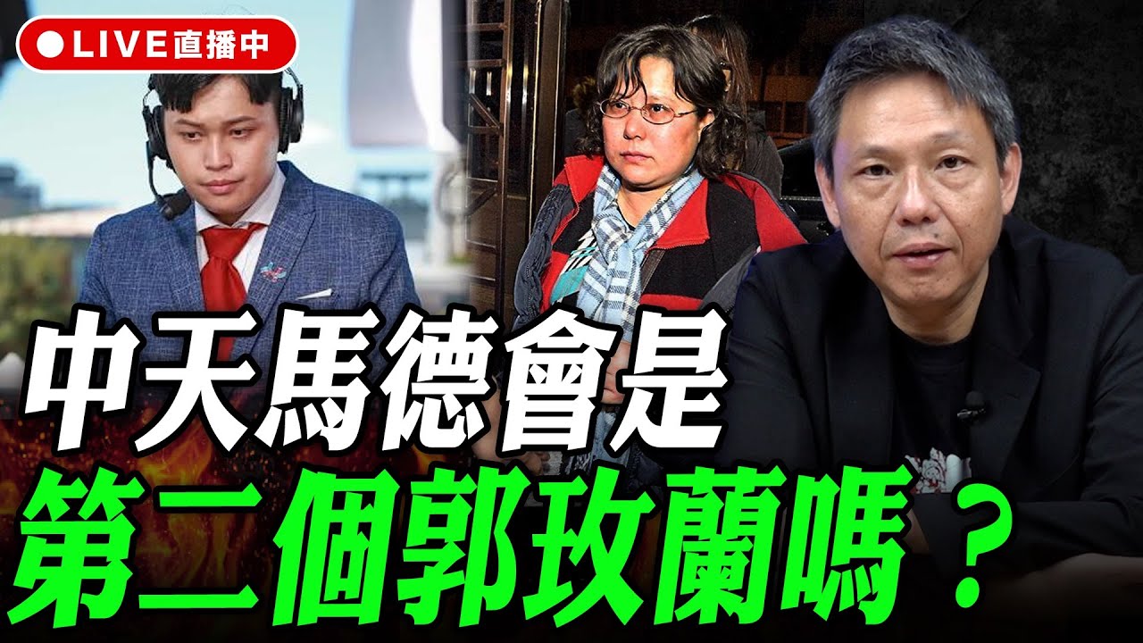 中天馬德會是第二個郭玫蘭嗎？ 謝寒冰線上 LIVE【謝寒冰｜有哏來爆】2026.01.19 @funseeTW @謝寒冰-p7i