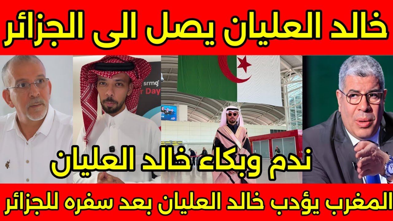 ندم وبكاء خالد العليان بعد سفره للجزائر ويطلب السماح من المغرب بعد قرار منعه من دخول المملكه لمغربيه