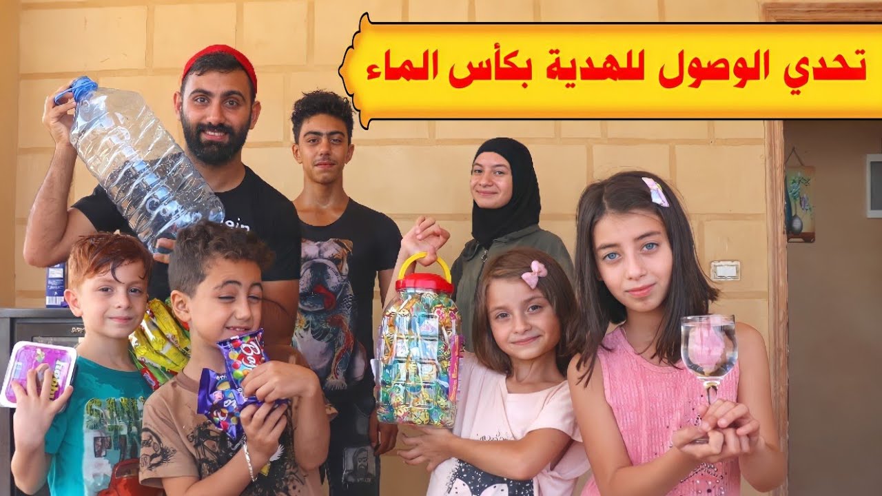 تحدي الوصول للهدية بكأس الماء 🥛💧- عاقبتهم وسبحتهم 😱☔😂